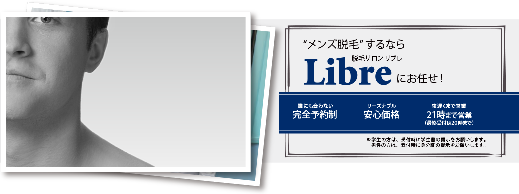 脱毛するならLibreにお任せ!完全予約制安心価格21時まで営業