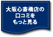 大阪心斎橋店の口コミをもっと見る