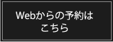 WEBの予約はこちら