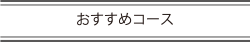 おすすめコース